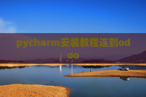 pycharm安装教程连到odoo pycharm安装教程连到odoo